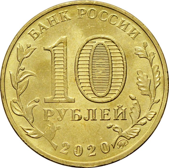 10 рублей 2020 Человек труда - Работник транспортной сферы