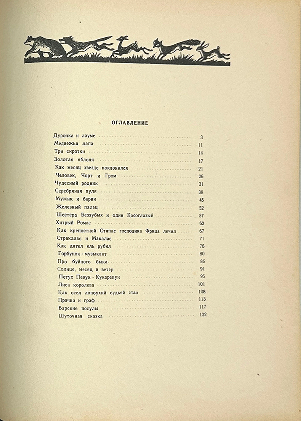 Цвирка П. Сказки Неманского края. Каунас.  ГИХЛ Литовской ССР 1952г.