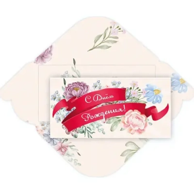 Конверт для денег стандарт «С Днем Рождения - Весна»