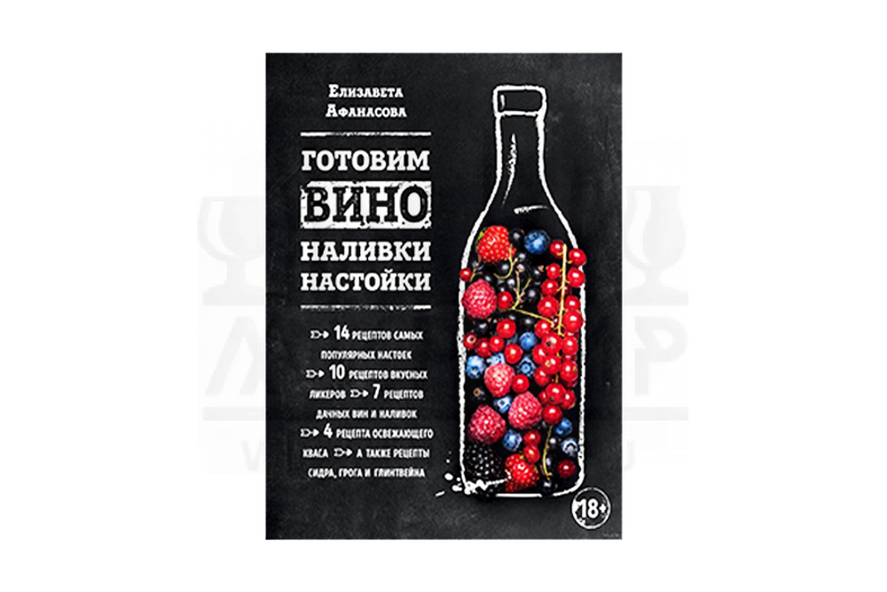 Книга "Готовим вино, наливки, настойки" (Афанасова Е.)