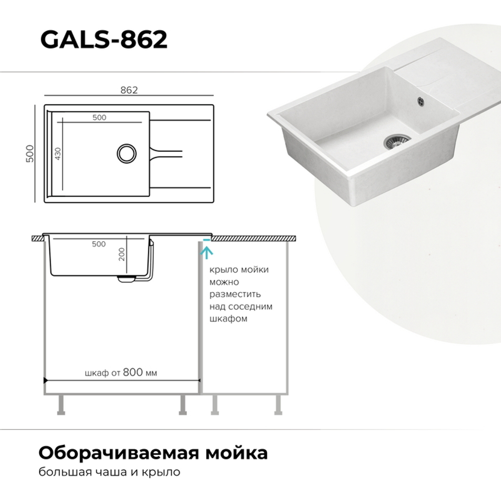 Мойка POLYGRAN GALS-862 белый хлопок № 36