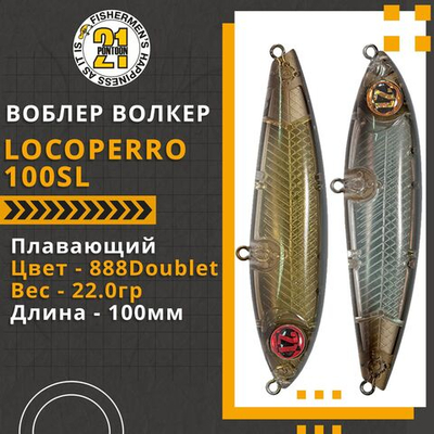 Волкер Pontoon21 LocoPerro 100SL, 100мм, 22.0 гр., поверхностный, цвет 888Doublet