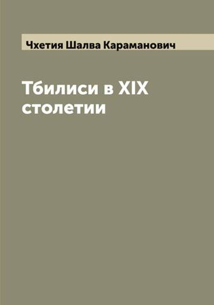 Тбилиси в XIX столетии | Чхетия Шалва Караманович