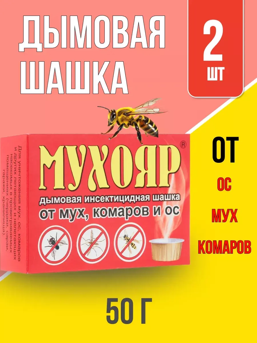 Мухояр дымовая шашка от мух,комаров 50г *2шт