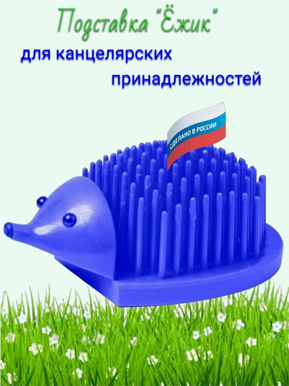 Подставка для канцелярских принадлежностей "Ёжик" голубая