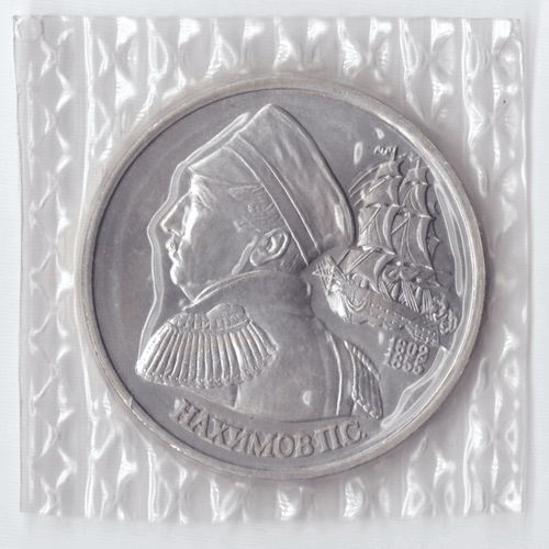 1 рубль 1992 года Нахимов П. С. (в запайке) АЦ