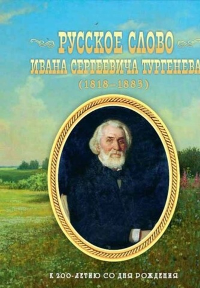 Русское слово Ивана Сергеевича Тургенева. Школьные литературные концерты, вечера, викторины, конкурсы, спектакли по произведениям И.С.Тургенева