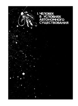 Человек в экстремальных условиях природной среды | В.Г. Волович