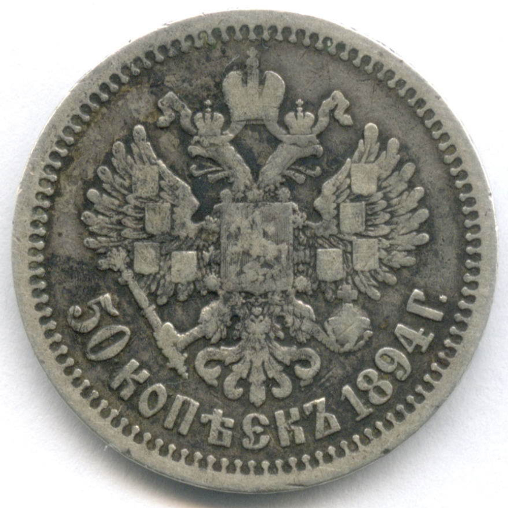 50 копеек 1894 год (АГ) F-VF