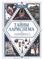 Тайны Лариспема (комплект из 3х книг)