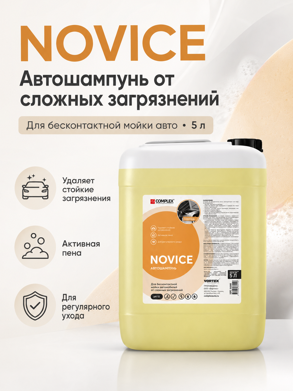 Complex Автошампунь от сложных загрязнений для бесконтактной мойки авто Novice (5л)