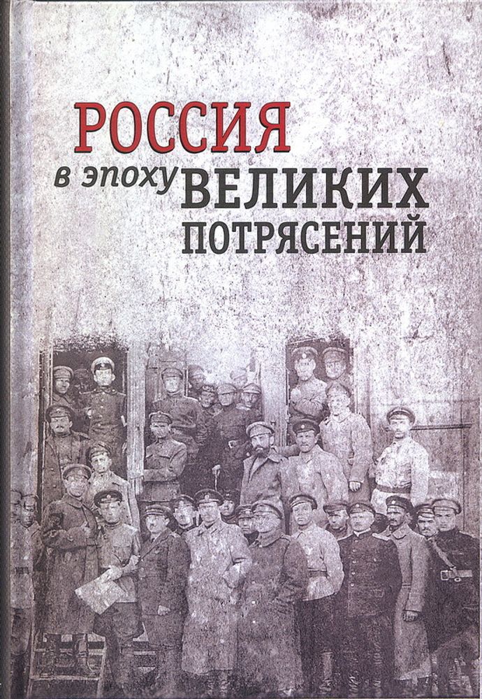 Россия в эпоху великих потрясений: Научный сборник к 50-летию А.С. Кручинина