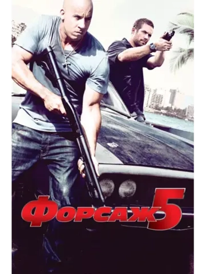 Форсаж 5 (2011) (DVD-R)