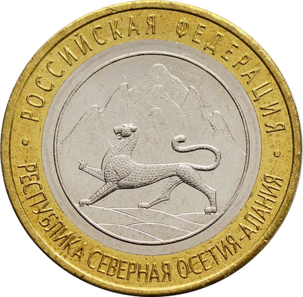 Россия Северная Осетия Алания 10 рублей 2013 год республика СПМД РФ