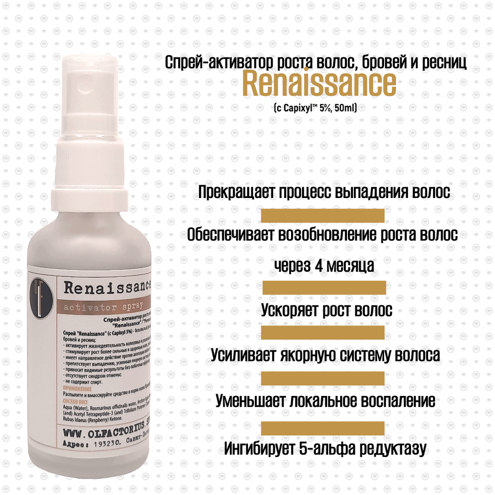 Спрей-активатор OLFACTORIUS для роста волос, бровей и ресниц "Renaissance", с Capixyl™ 5%. (50мл)