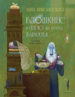 Блошкинс и Фрю из бухты Барахты