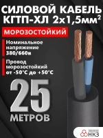 Кабель КГ тп - ХЛ морозостойкий 2х1,5 мм2 220/380, черный, 25 м