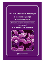 Острые кишечные инфекции в практике педиатра и семейного