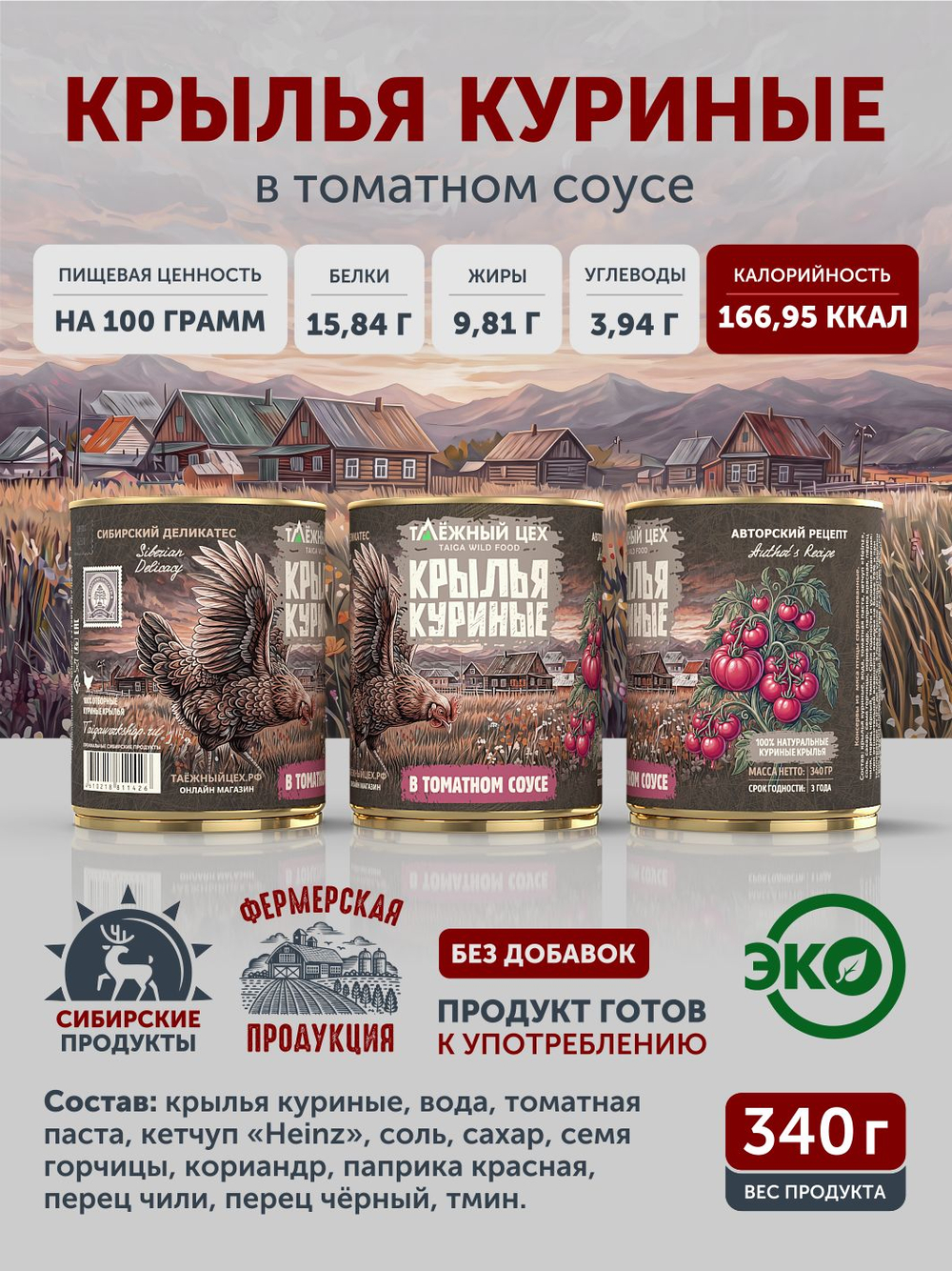Крылья куриные в томатном соусе ТАЁЖНЫЙ ЦЕХ 340 Г
