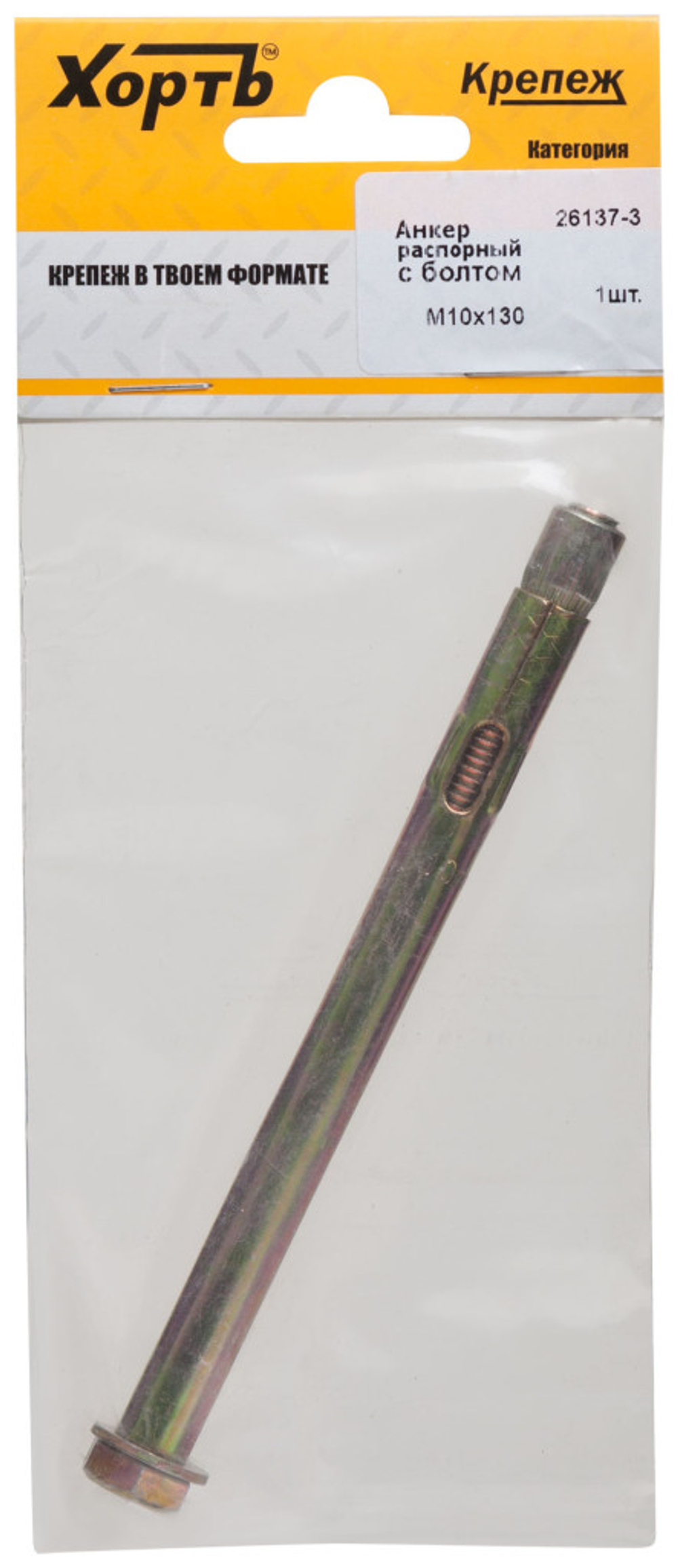 Анкер распорный с болтом 10 х 130 (фасовка 1 шт.)