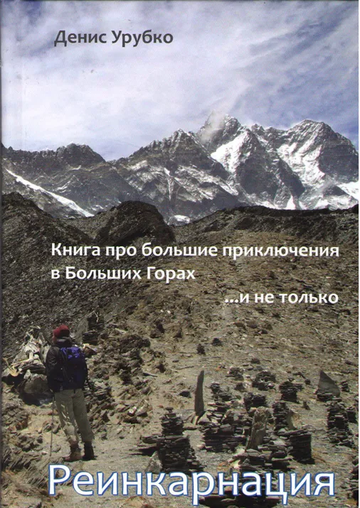 Книга Дениса Урубко "Реинкарнация"