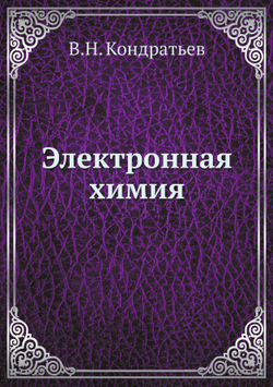 Электронная химия | В.Н. Кондратьев