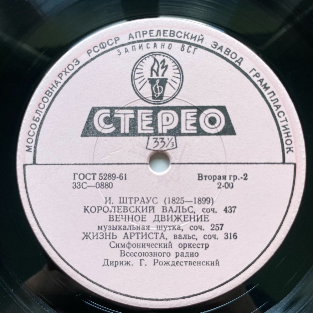 Винтажная виниловая пластинка LP Иоганн Штраус На Прекрасном Голубом Дунае, Дирижер Геннадий Рождественский (СССР 1963)