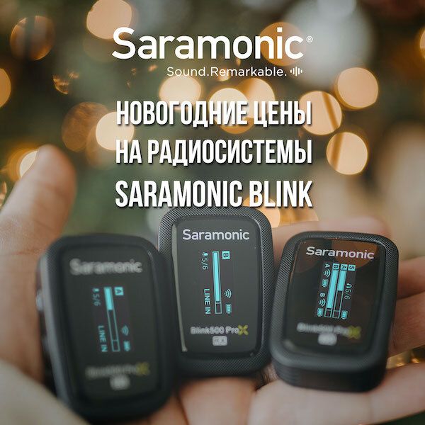 Акция: новогодние цены Saramonic Blink (закончилась)