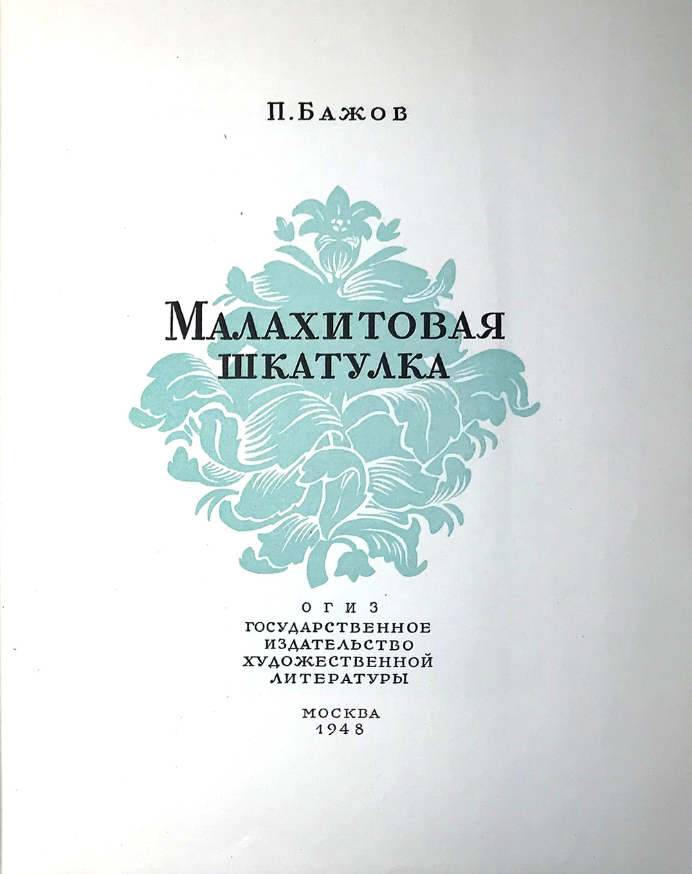 Бажов П. Малахитовая шкатулка. М.,ОГИЗ, 1948г. Прижизненное издание