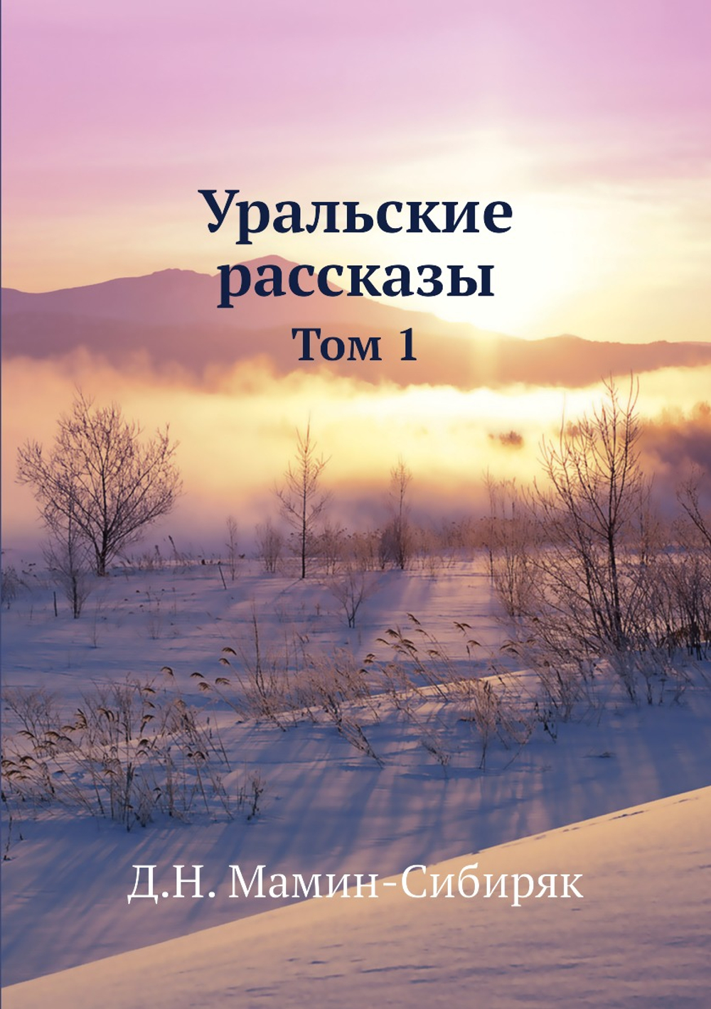 Уральские рассказы. Том 1 | Д.Н. Мамин-Сибиряк