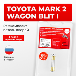 Ремкомплект (втулки) петель передних дверей Toyota MARK 2 Wagon Blit (I) [Кузов: Х11; GX11#; JZX11#; JZX110W; GX110W; GX115W; JZX115W] (1 петля, RPD11-1) 2002-2007