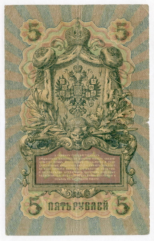 Кредитный билет 5 рублей 1909 года. Управляющий Шипов, кассир Афанасьев КК 779131. VG