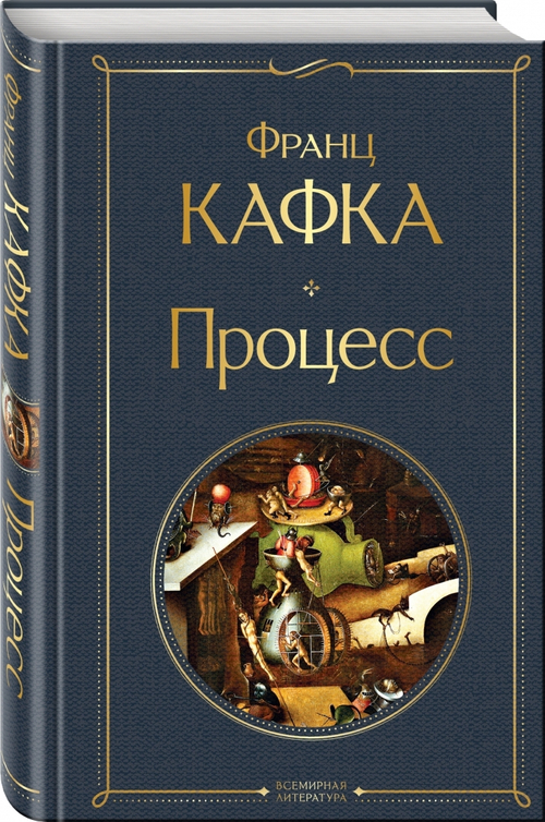 Процесс, изд.: Эксмо, авт.: Кафка Ф., серия.: Всемирная литература (новое оформление)