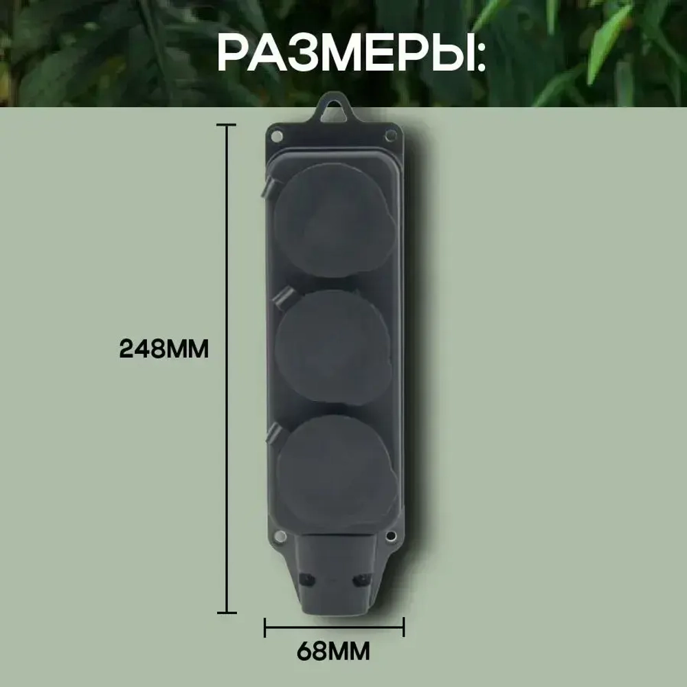 Розетка-колодка силовая с заглушками трехместная с заземлением 2Р+РЕ, 16А, IP44, 250 В (каучуковая) влагозащищенная, уличная