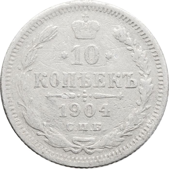 10 копеек 1904 СПБ-АР Николай II