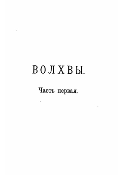 Волхвы. Роман XVIII в. в 2-х томах | Соловьев Всеволод Сергеевич