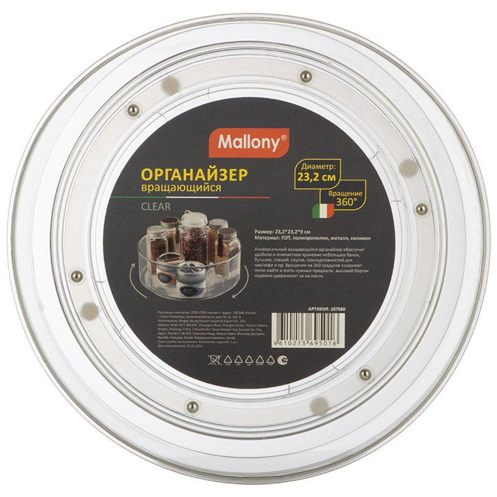 Органайзер вращающийся CLEAR (23.2х23.2х9см) Mallony