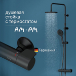 Душевая система AM.PM X-Joy F0785A422 с термостатом Черная матовая