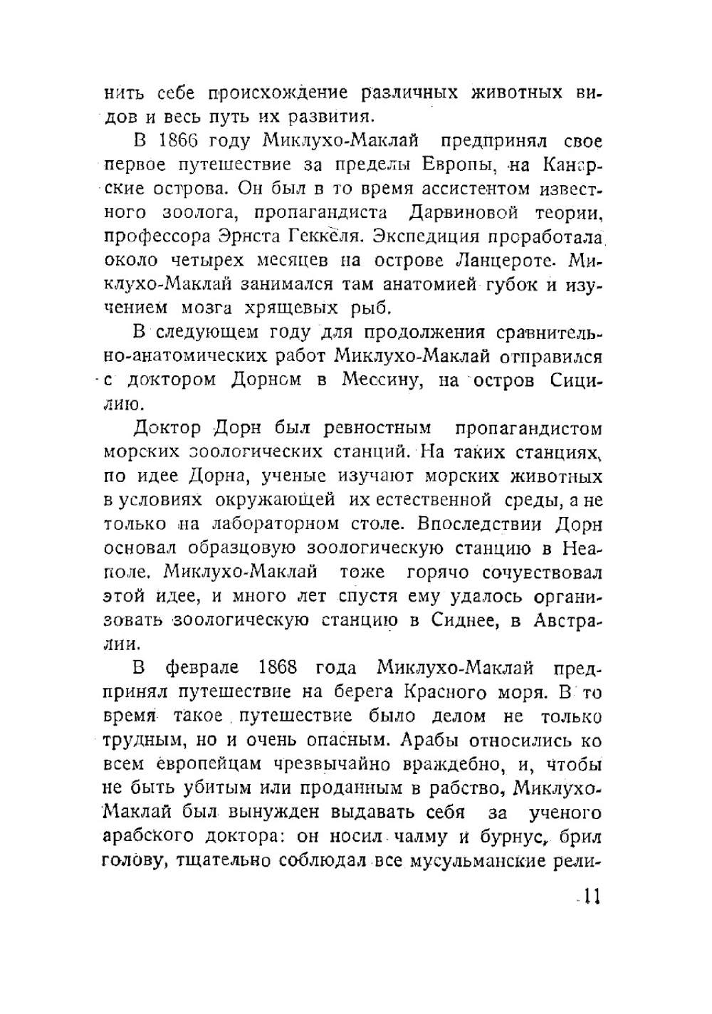 Путешествия. Дневники путешествий на Новую Гвинею и острова Адмиралтейства в 1871-1883 годах | Миклухо-Маклай Николай Николаевич
