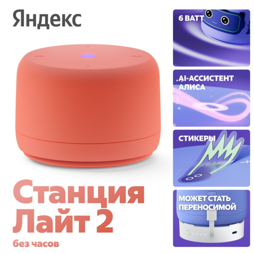 Умная колонка ЯНДЕКС Станция Лайт 2 (Без Часов)
