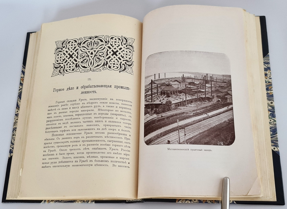 "Великая Россия: Поволжье и Приуралье". С.А.Королев, В.Ф. Пиотровский и В.П. Налимов. 1912 г. - редкая книга