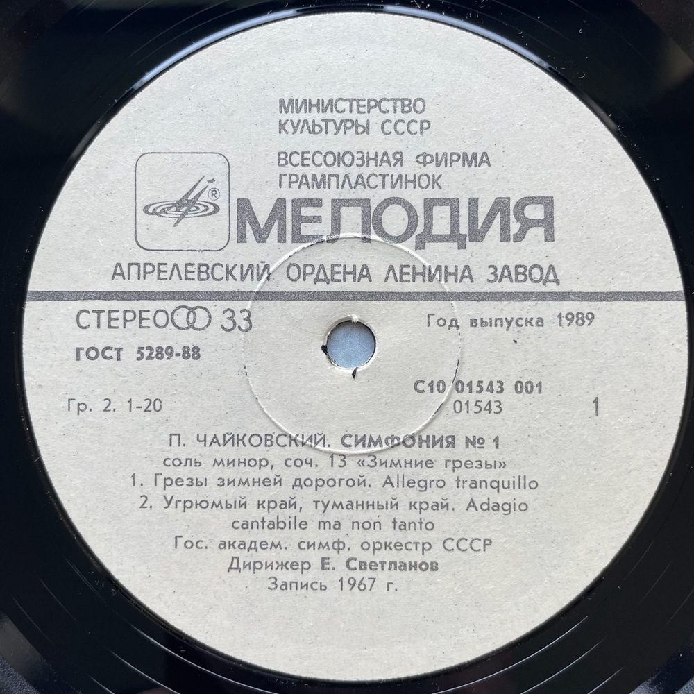 Винтажная виниловая пластинка LP Петр Чайковский Симфония Номер 1 Зимние Грезы Дирижер Евгений Светланов (СССР 1988)