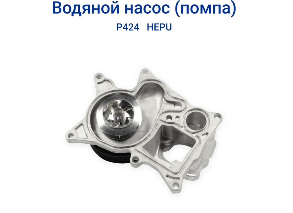 Водяной насос HEPU (помпа) для системы охлаждения двигателя