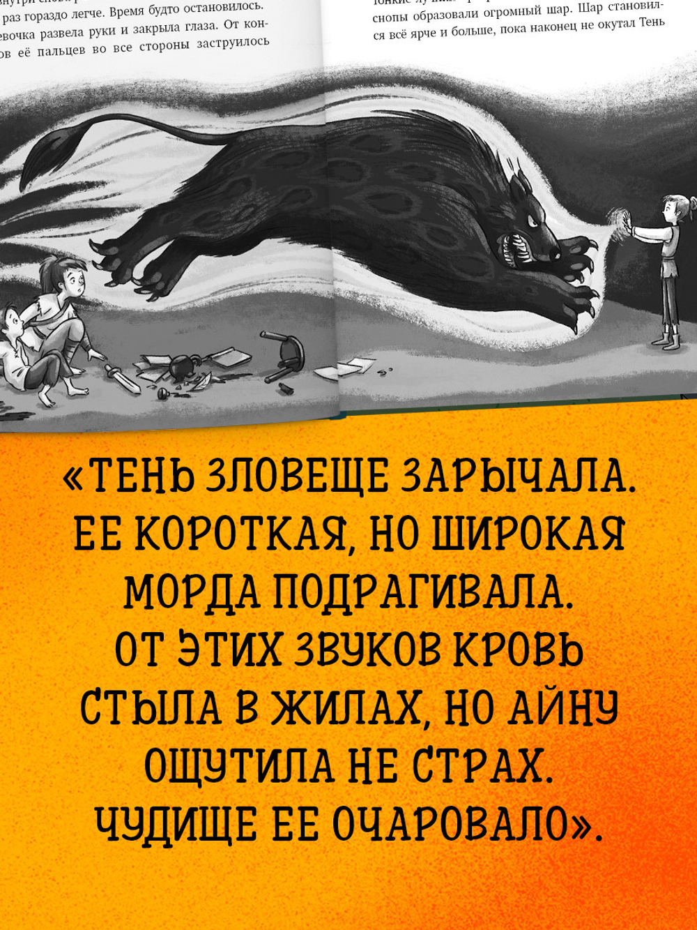 Сердце монстра. Охота за Тенью