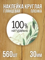 Наклейка стикер глянцевая круглая 40 мм 150 шт "Спасибо Обняли Приподняли"