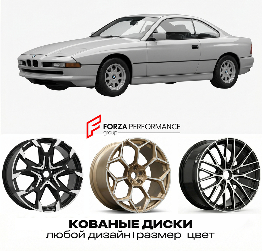 КОВАНЫЕ ДИСКИ для BMW 8 серии E31 1990-1999 БМВ