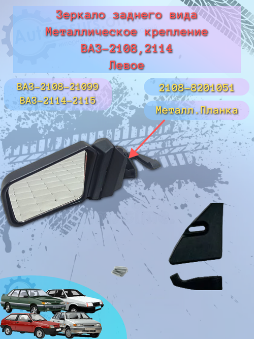 Зеркало боковое "ГрандРиАл" ВАЗ-2108 (метал) левое