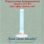 Рециркулятор бактерицидный Армед 1-115 ПТ