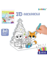 Набор для творчества 3 в 1 «3D раскраска: Весёлый праздник»,