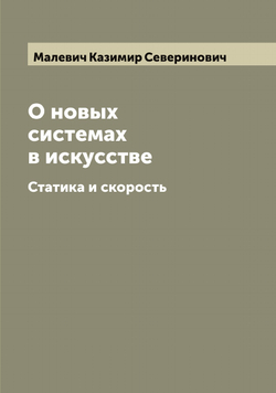 О новых системах в искусстве. Статика и скорость | Малевич Казимир Северинович